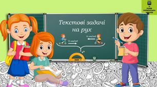 Урок - презентація з математики на тему "Текстові задачі на рух."