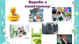 Лабораторна робота "Ознайомлення зі зразками виробів із поліетилену" 