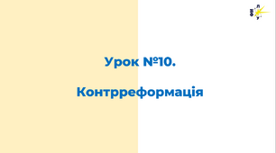 Контрреформація в Європі: від протистояння до релігійного миру