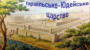 Презентація + ОК до уроку «Ізраїльсько-Юдейське царство»