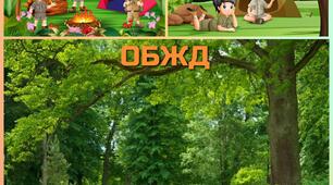 Основи безпеки життєдіяльності дітей дошкільного та шкільного віку на тему: "Безпечна поведінка в лісі"