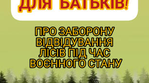 Пам'ятка для батьків дітей дошкільного та шкільного віку про заборону відвідування лісів під час воєнного стану