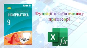 Функції в табличному процесорі