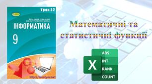 Математичні та статистичні функції