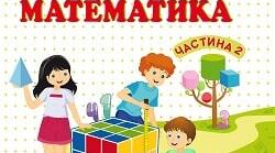 Математика 4 клас. М.Козак і О.Корчевська.    №  490 - 498  Задача на знаходження відстані