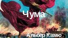  А. Камю "Чума". Узагальнення 1 варіант