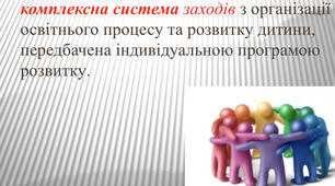 Команда супроводу дитини з ООП у школі, роль вчителя-реабілітолога