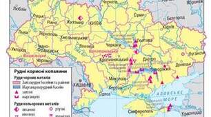 8 клас   Рудні та нерудні корисні копалини.       Розділ ІІІ. Природні умови і ресурси України. 