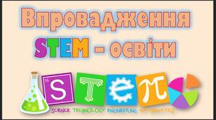 Вебінар з теми: "Впровадження STEM - освіти"