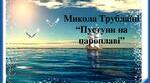 Микола Трублаїні «Пустуни на пароплаві»  Пригодницький   твір