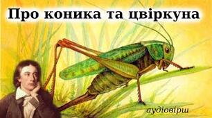 Презентація (5 клас, НУШ) "Джон Кітс. "Про коника та цвіркуна"