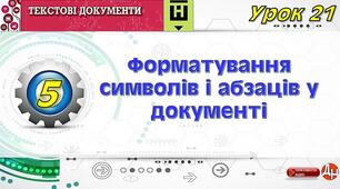Урок 21. Форматування символів і абзаців у документі.