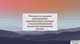 «Речення як основна синтаксична і комунікативна одиниця. Стилістичні функції модальних різновидів речень»