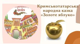Кримськотатарська народна казка «Золоте яблуко»