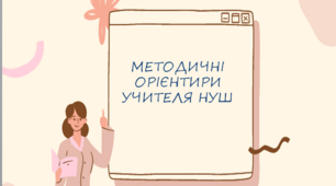 НУШ. Базова середня освіта.  Методи навчання у НУШ.