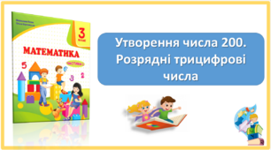 Презентація до уроку "Утворення числа 200. Розрядні трицифрові числа" з математики 3 клас за підручником М.Козак