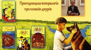  В.Рутківський "Джури козака Швайки"