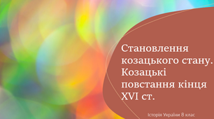 Становлення козацького стану. Козацькі повстання кінця ХVІ ст.