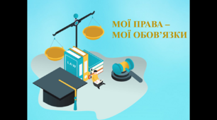 Урок "Мої права - мої обов'язки"