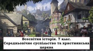 Презентація "Середньовічне суспільство та християнська церква"