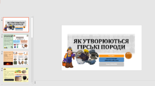 Презентація до уроку у 5 класі, курс «Пізнаємо природу». Як утворюються гірські породи. Практична робота №4. Ознайомлення зі зразками гірських порід і мінералів