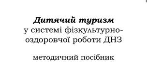 Дитячий туризм у фізкультурно-оздоровчій роботі ДНЗ