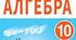 Алгебра 10 клас. Тема: СТЕПЕНЕВА ФУНКЦІЯ