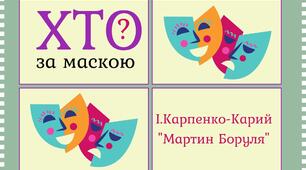 Гра "Хто за маскою" (упізнай героя за цитатою) "Мартин Боруля" І. Карпенко-Карий