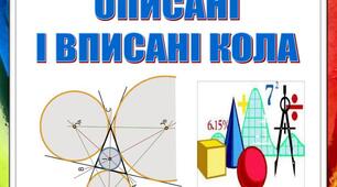22.11.2023, 8 клас. Контрольна робота. Трапеція. Вписані і описані чотирикутники. 