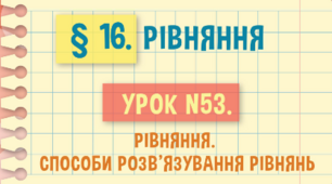 Рівняння. Корені рівняння 