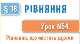 Рівняння, що містять дужки