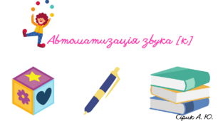 ГРА "Автоматизація звука [к]"