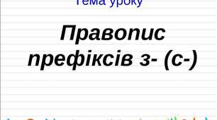 Досліджую написання слів із префіксами з-, с-