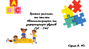 Урожай зайчика та їжачка. Автоматизація та диференціація звуків [з] - [ж]