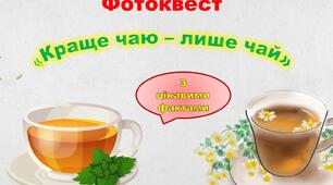 Методична розробка "Фотоквест Краще чаю - лише чай"