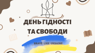 День Гідності та Свободи