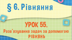 Розв'язування задач за допомогою рівнянь