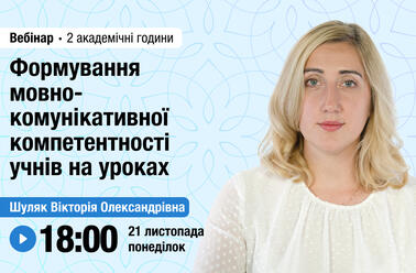 Формування мовно-комунікативної компетентності учнів на уроках