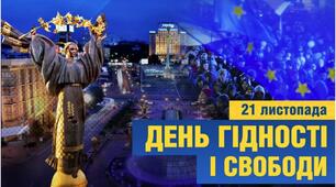  21 листопада відзначається День Гідності та Свободи