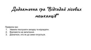 Дидактична гра "Відгадай лісових мешканців"
