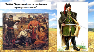 Ідентичність та політична культура козаків. 8 клас. Історія України. Презентація.