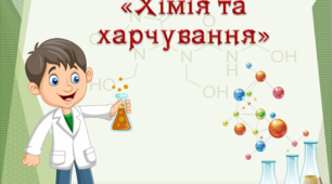 Позакласний захід "Хімія та харчування"