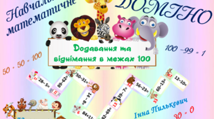 Математичне доміно, додавання та віднімання в межах 100