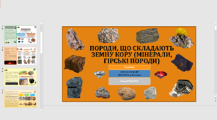 Презентація до уроку географії у 6 класі (НУШ) на тему «Мінерали, гірські породи».