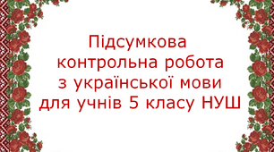 Підсумкова контрольна робота з української мови за І семестр для учнів 5 класу, які перебувають на сімейній формі навчання