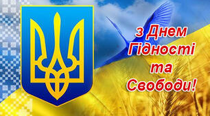 День гідності та свободи