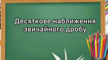 Десяткове наближення звичайного дробу