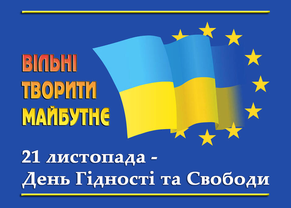 ДЕНЬ ГІДНОСТІ ТА СВОБОДИ