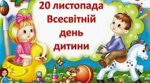 Всесвітній день дитини