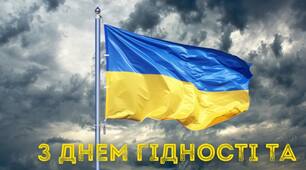 З Днем гідності та свободи!